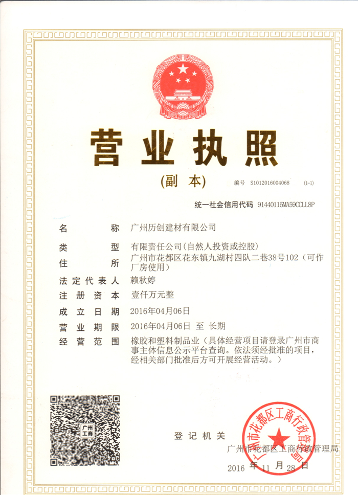 Guangzhou Lichuang Building Materials Co., Ltd. Business License.jpg